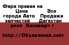 Фара правая на BMW 525 e60  › Цена ­ 6 500 - Все города Авто » Продажа запчастей   . Дагестан респ.,Хасавюрт г.